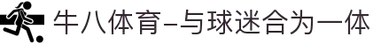 ⽜⼋体育-与球迷合为⼀体