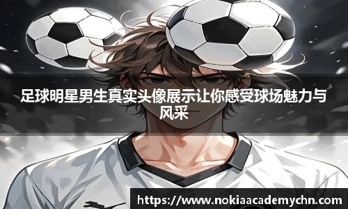 足球明星男生真实头像展示让你感受球场魅力与风采